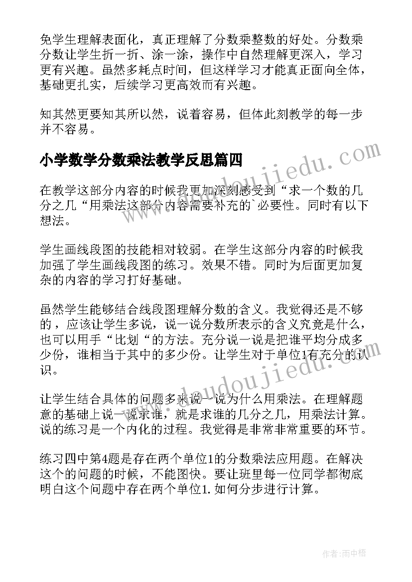 2023年小学数学分数乘法教学反思 分数乘法教学反思(模板9篇)