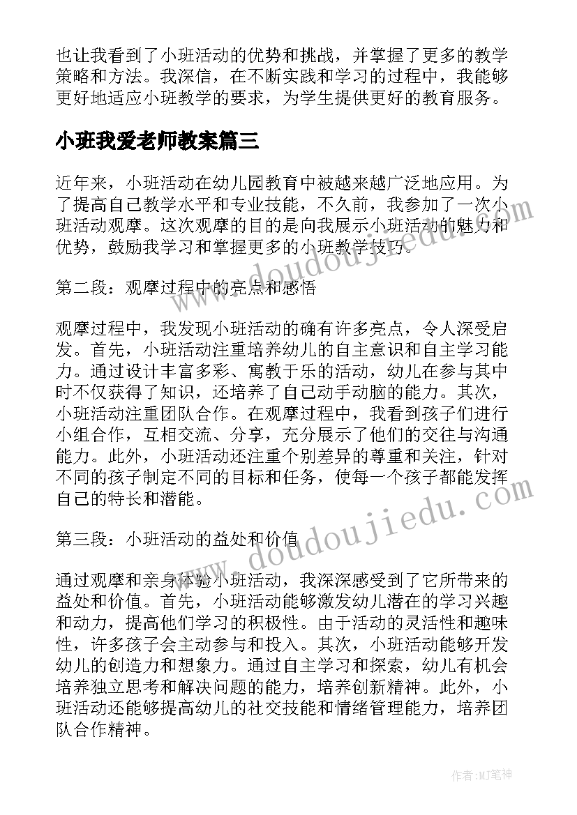 最新小班我爱老师教案 小班活动教研心得体会(精选7篇)