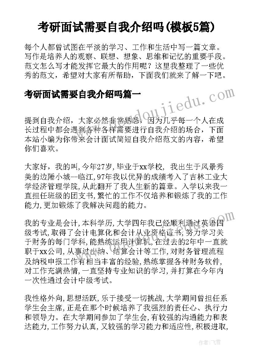 考研面试需要自我介绍吗(模板5篇)