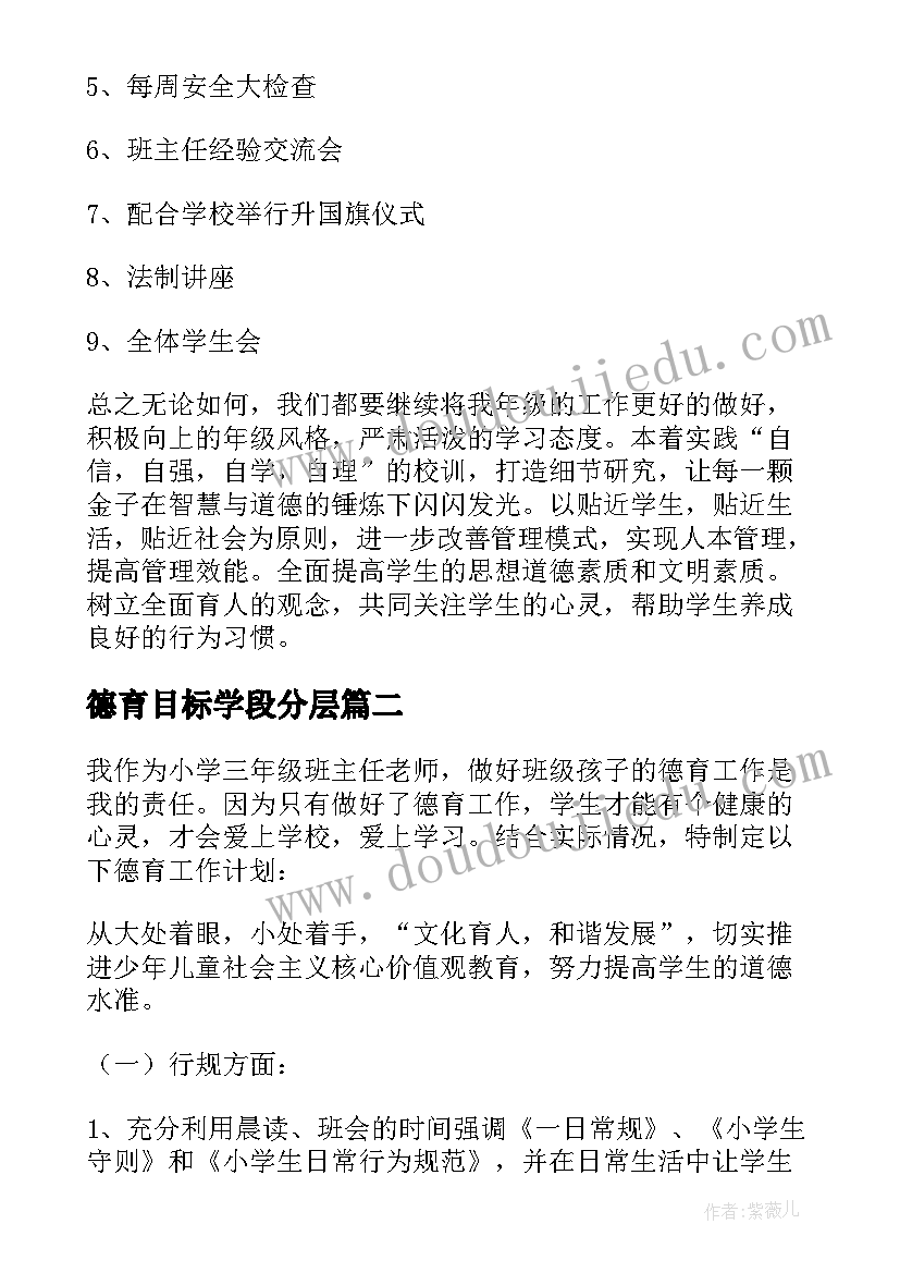 德育目标学段分层 高二德育教育工作计划(优质5篇)