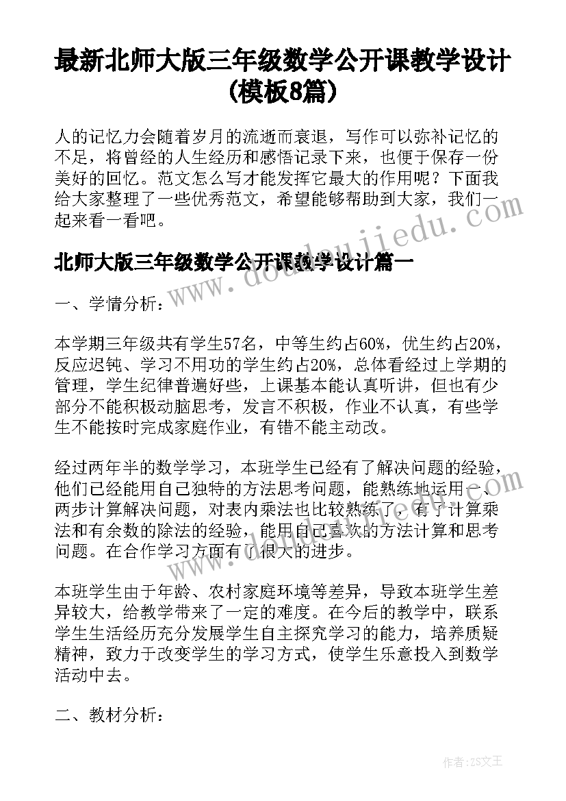 最新北师大版三年级数学公开课教学设计(模板8篇)