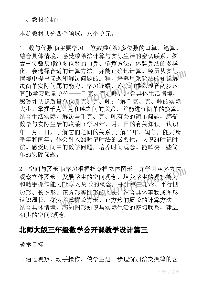 最新北师大版三年级数学公开课教学设计(模板8篇)