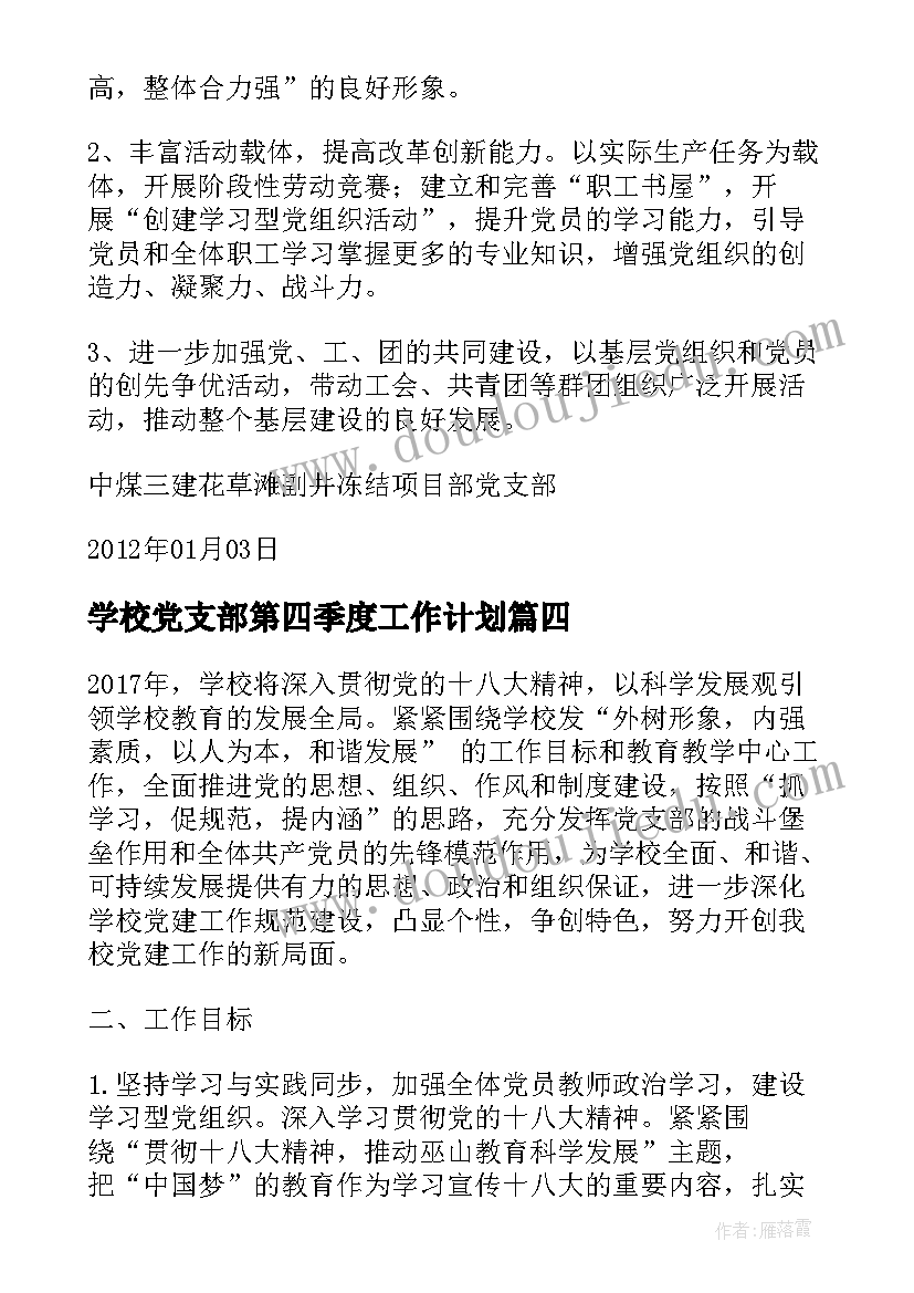 2023年学校党支部第四季度工作计划 XX年党支部第四季度工作计划(优质7篇)