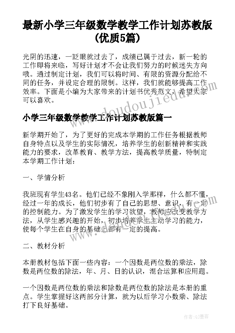 最新小学三年级数学教学工作计划苏教版(优质5篇)