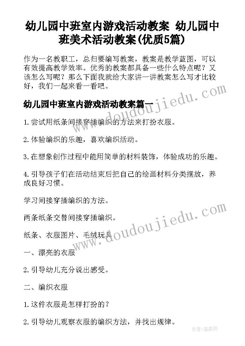 幼儿园中班室内游戏活动教案 幼儿园中班美术活动教案(优质5篇)