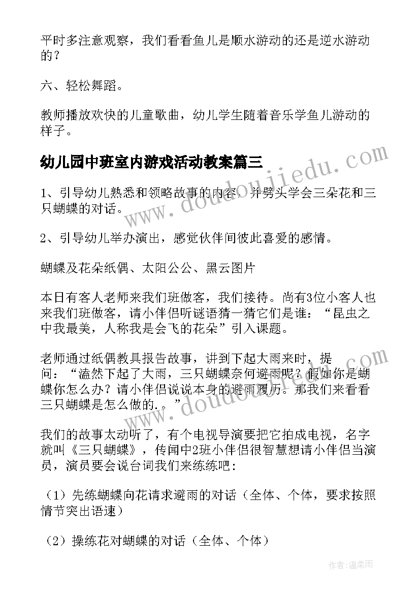 幼儿园中班室内游戏活动教案 幼儿园中班美术活动教案(优质5篇)