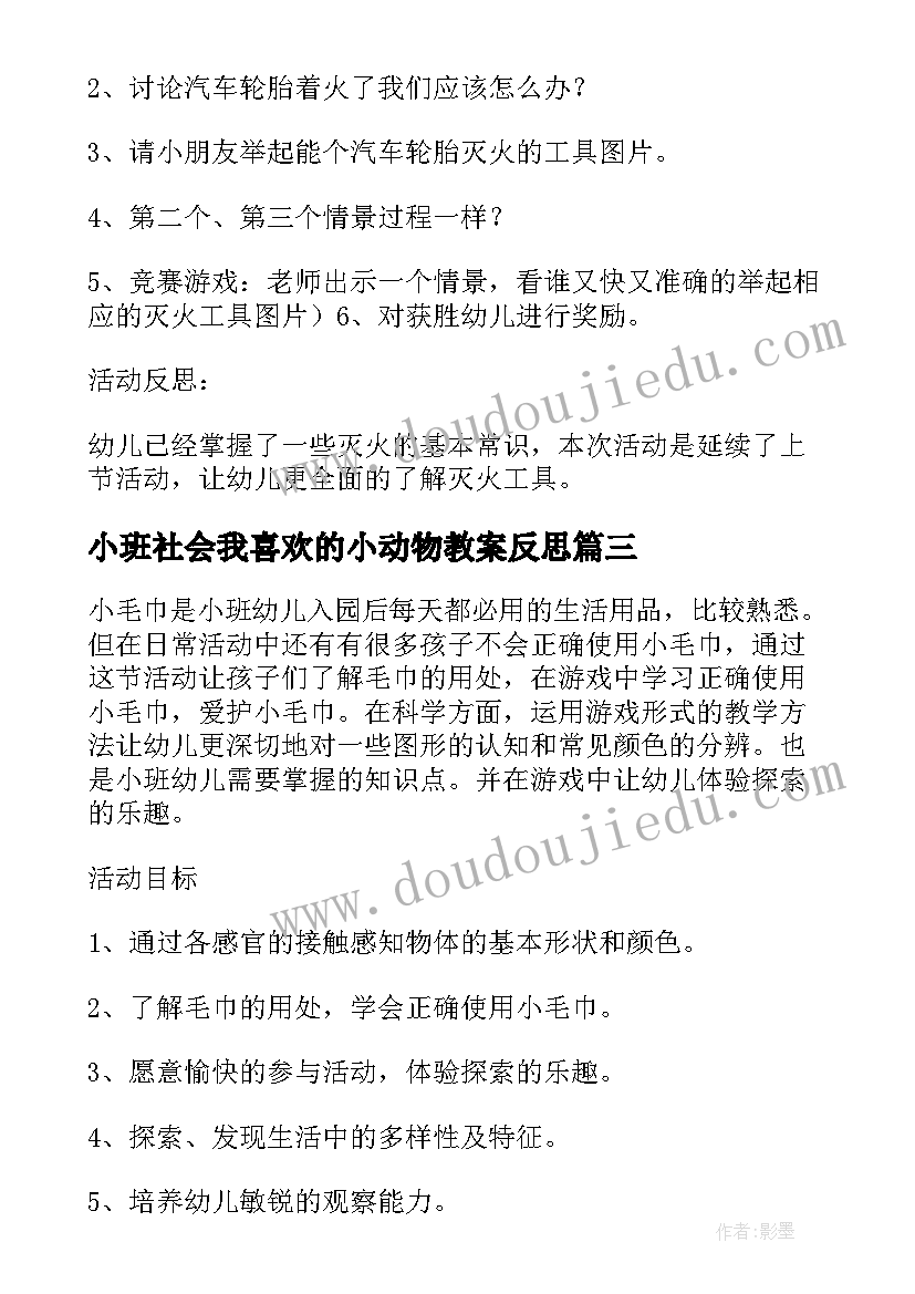 小班社会我喜欢的小动物教案反思 小班社会教案及教学反思电动玩具真好玩(实用9篇)