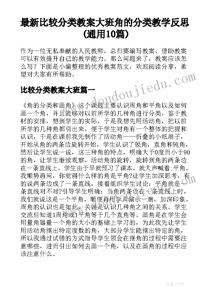 最新比较分类教案大班 角的分类教学反思(通用10篇)