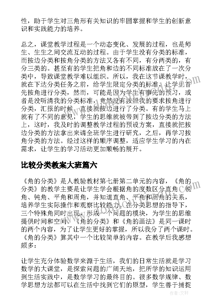 最新比较分类教案大班 角的分类教学反思(通用10篇)