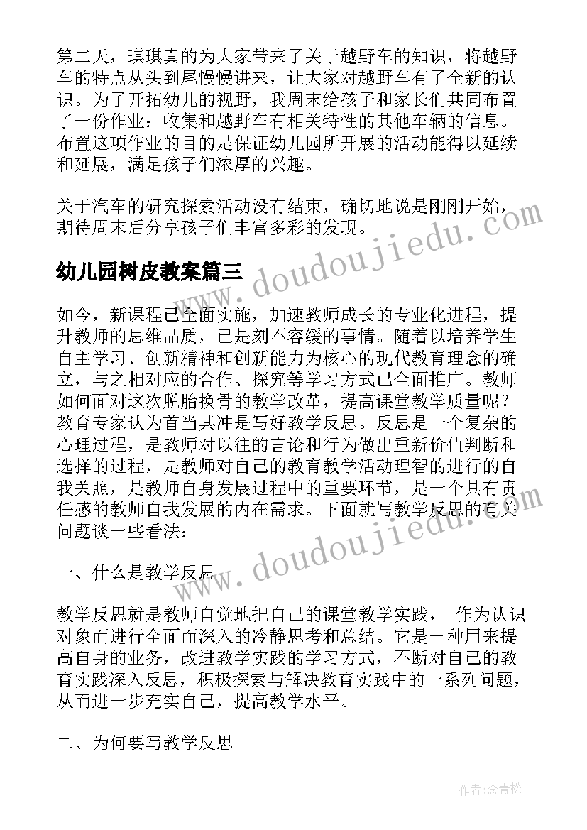 2023年幼儿园树皮教案(实用7篇)