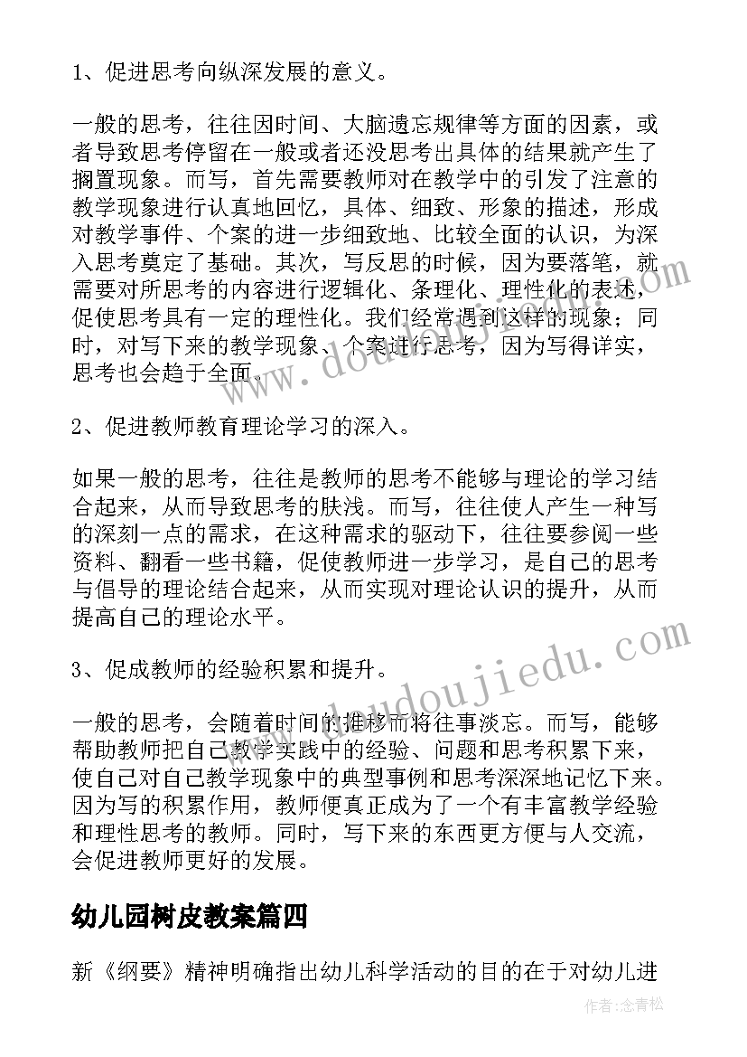 2023年幼儿园树皮教案(实用7篇)