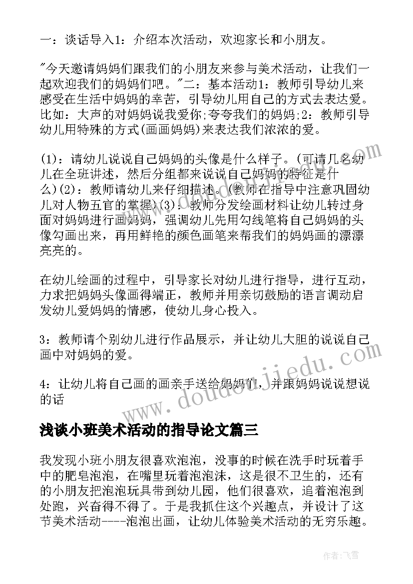 最新浅谈小班美术活动的指导论文 小班美术活动教案(通用10篇)