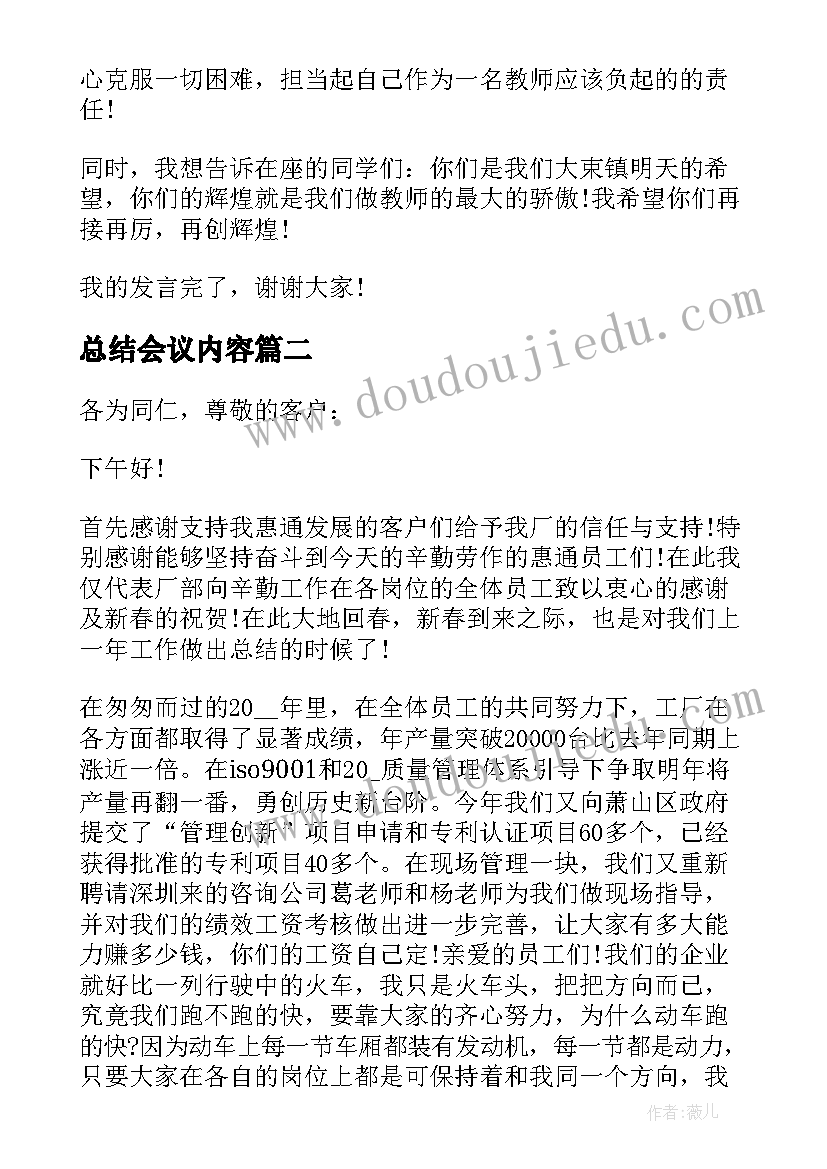 2023年总结会议内容 总结会议发言稿(汇总5篇)