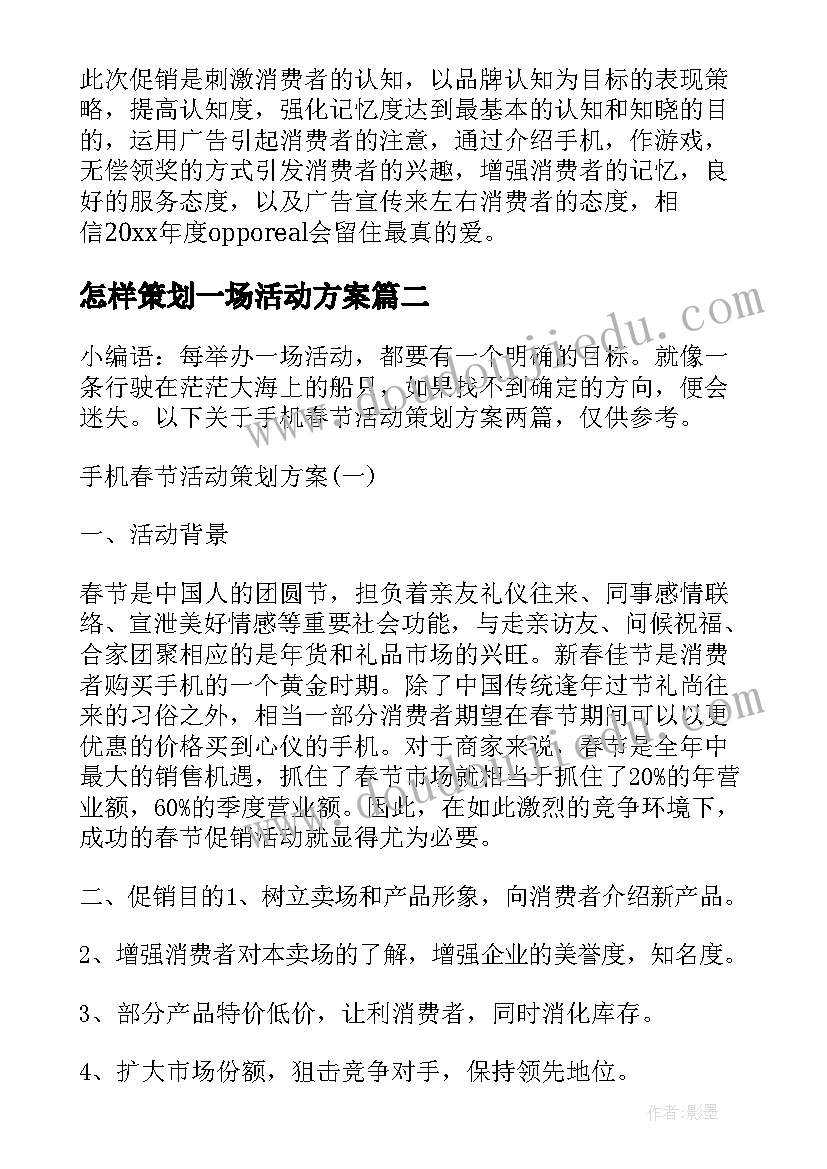 最新怎样策划一场活动方案 手机促销活动策划方案(汇总5篇)