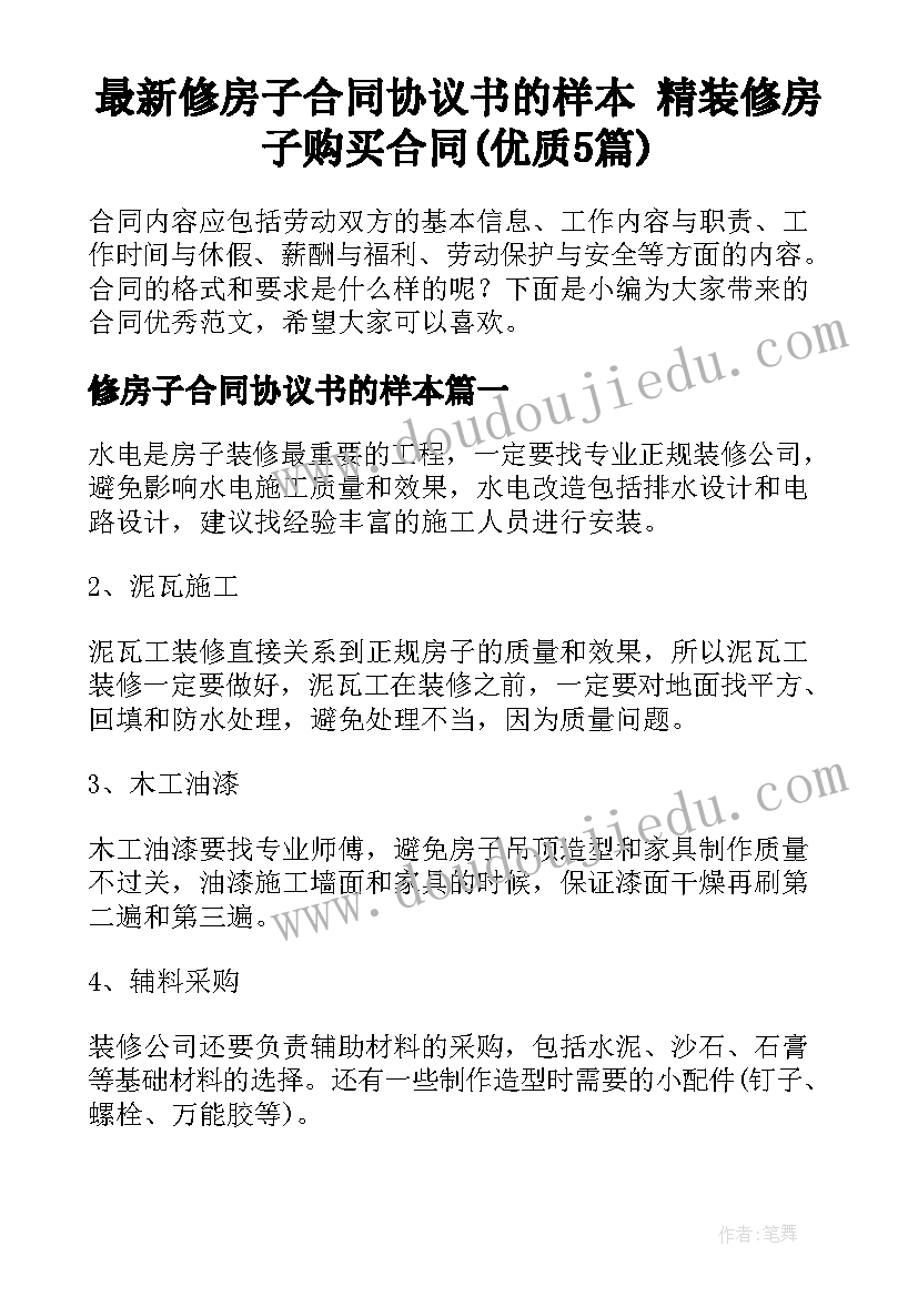 最新修房子合同协议书的样本 精装修房子购买合同(优质5篇)