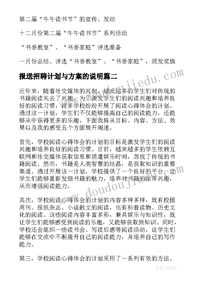 2023年报送招聘计划与方案的说明(通用5篇)