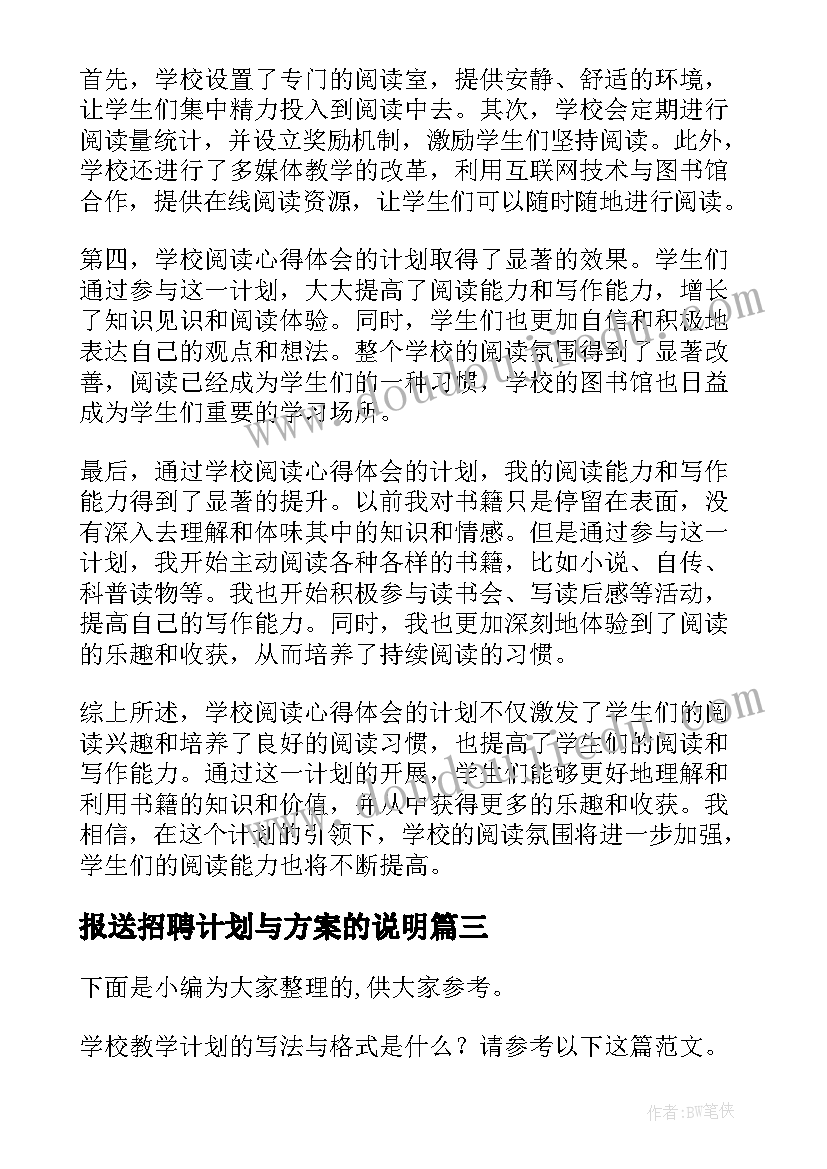 2023年报送招聘计划与方案的说明(通用5篇)