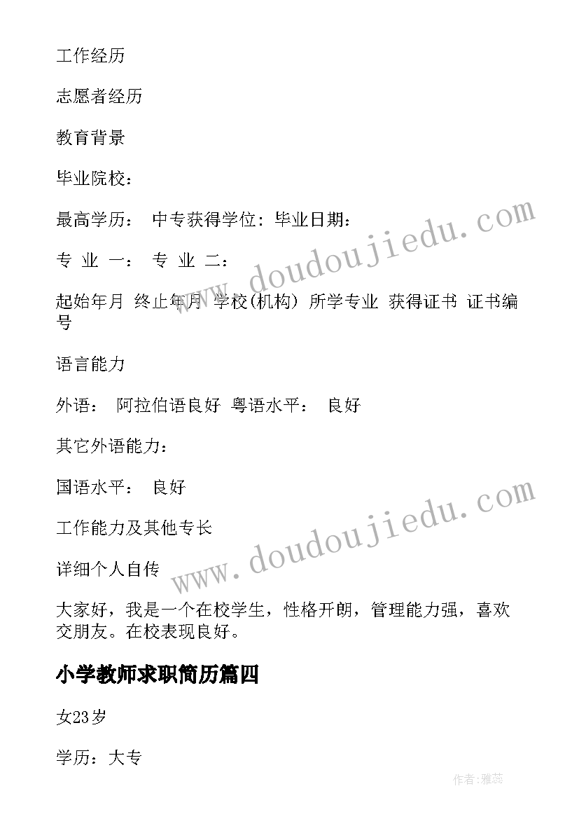 2023年小学教师求职简历(模板5篇)