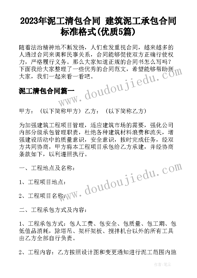 2023年泥工清包合同 建筑泥工承包合同标准格式(优质5篇)