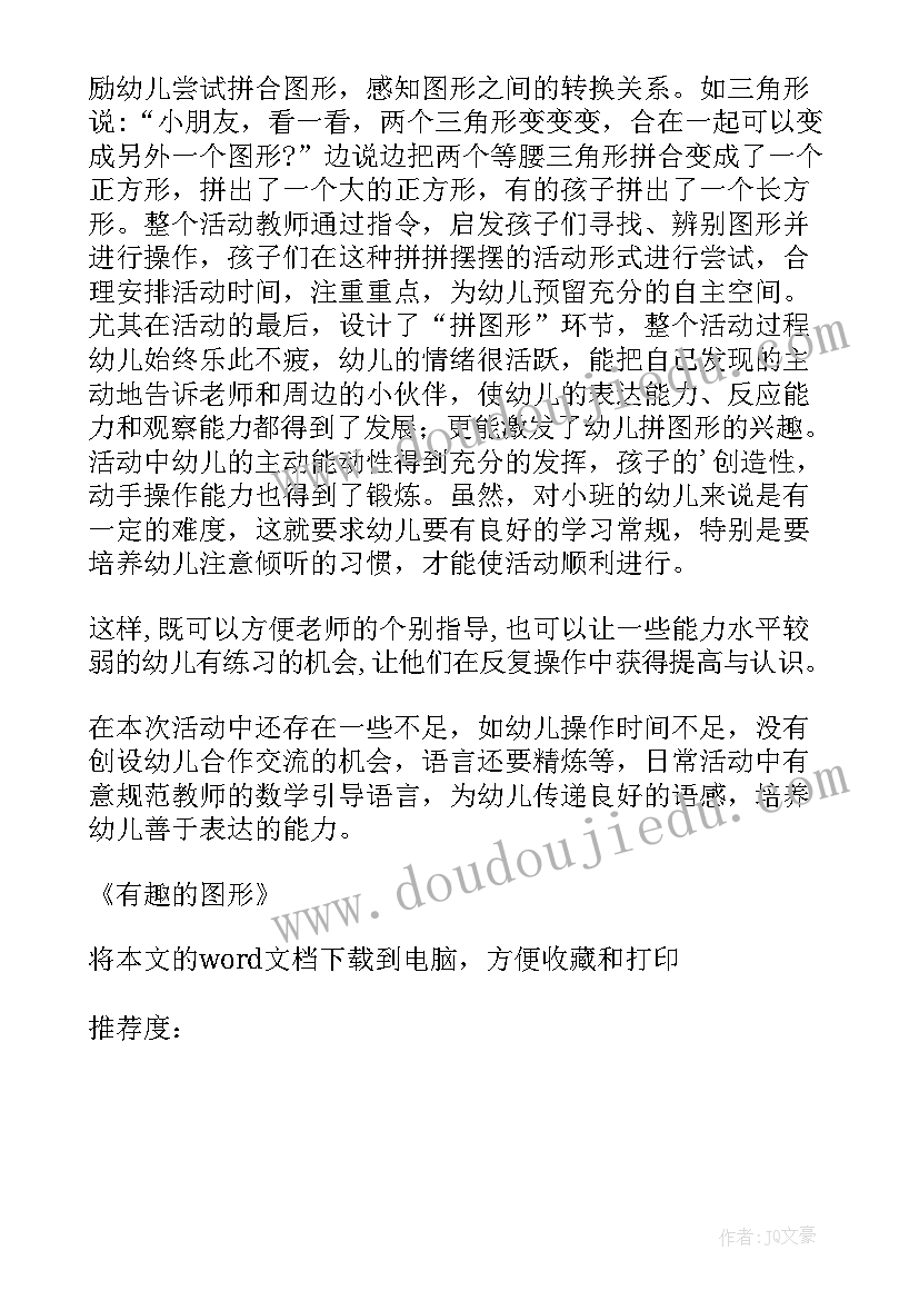 最新有趣的图形教学反思语文(模板6篇)