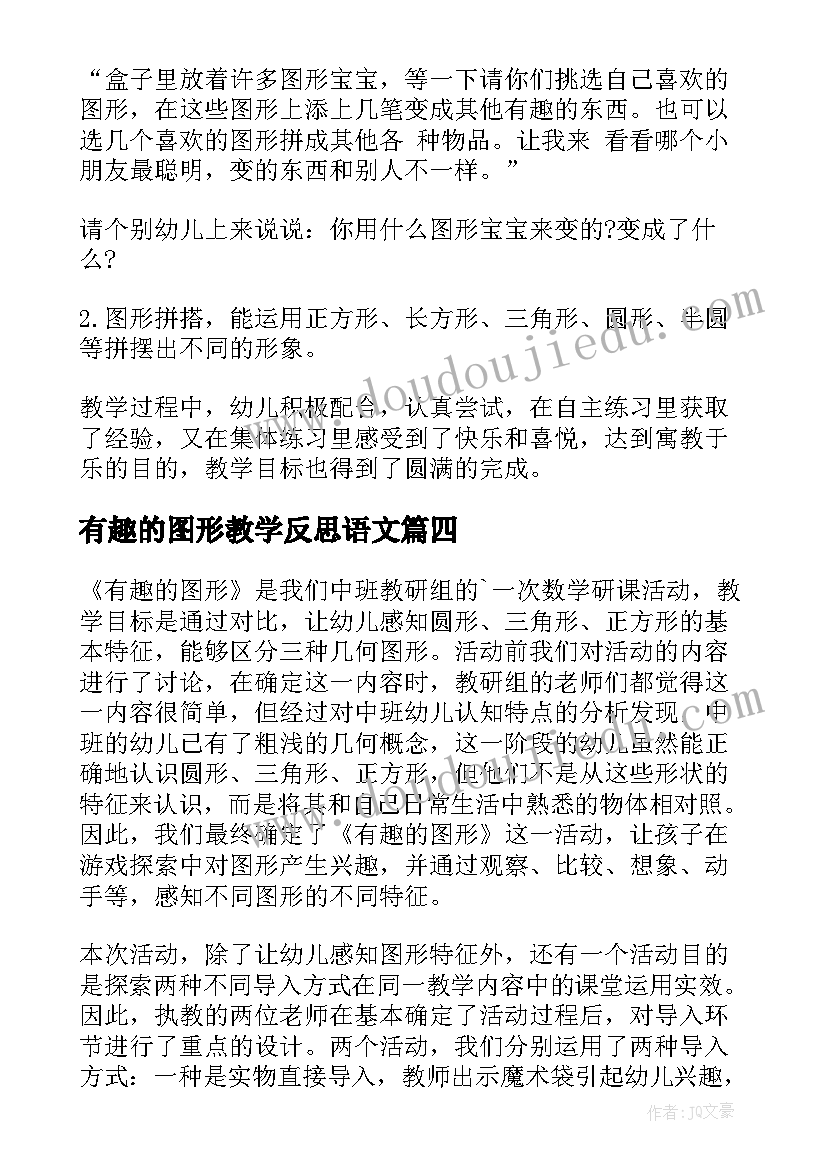 最新有趣的图形教学反思语文(模板6篇)