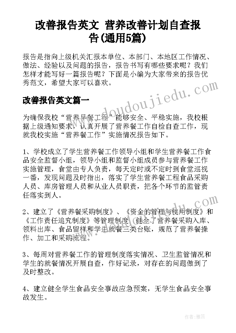 改善报告英文 营养改善计划自查报告(通用5篇)