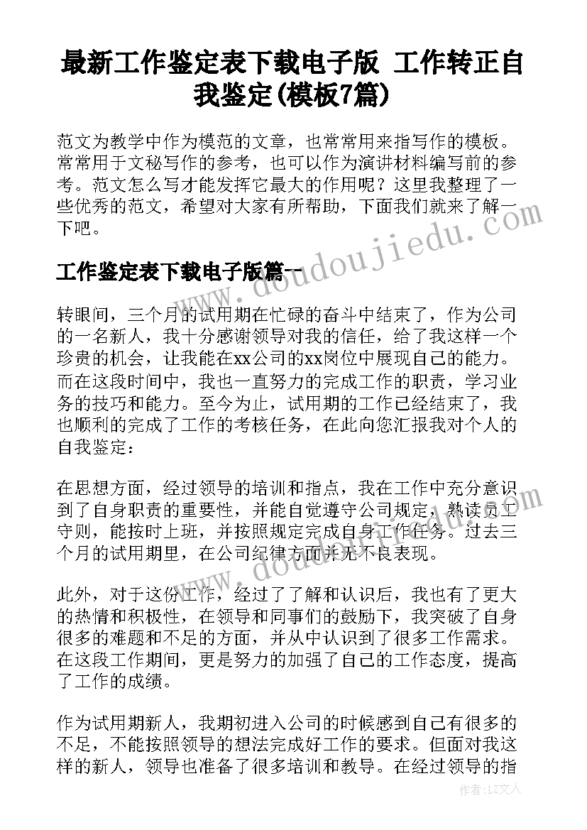 最新工作鉴定表下载电子版 工作转正自我鉴定(模板7篇)