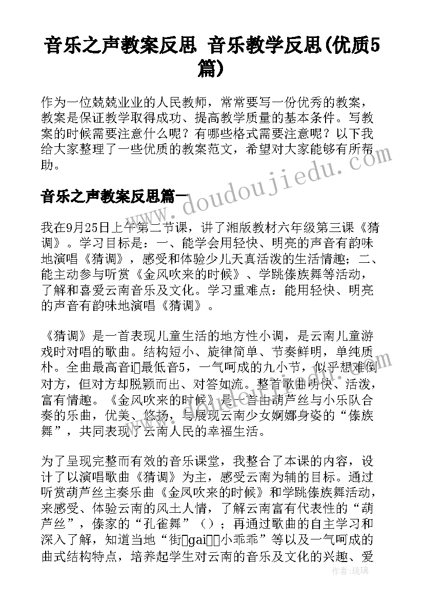 音乐之声教案反思 音乐教学反思(优质5篇)