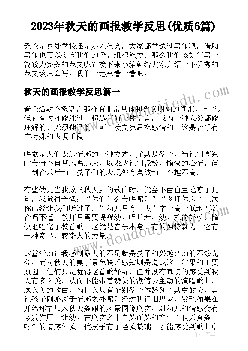 2023年秋天的画报教学反思(优质6篇)