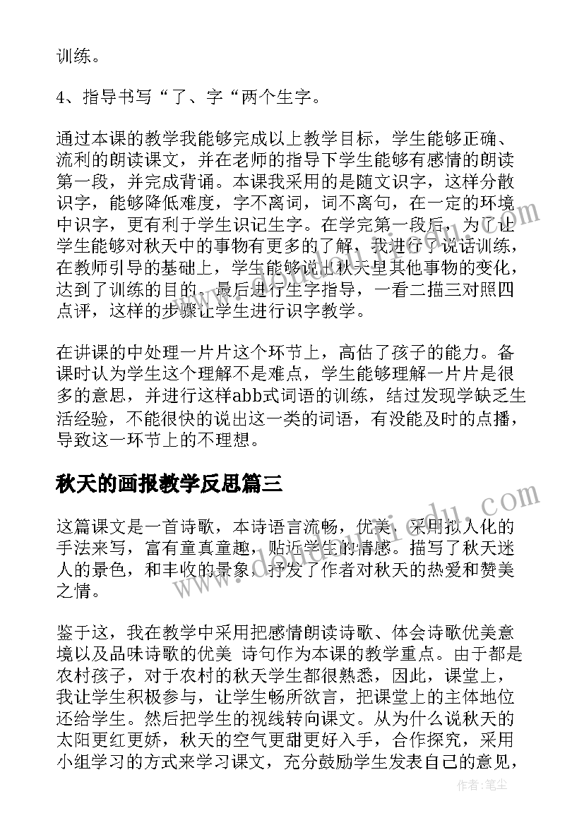 2023年秋天的画报教学反思(优质6篇)