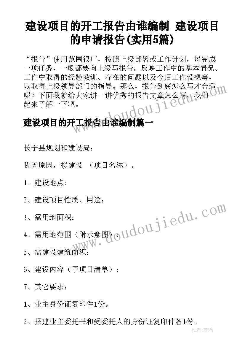 建设项目的开工报告由谁编制 建设项目的申请报告(实用5篇)