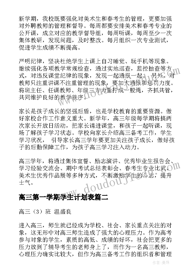 2023年高三第一学期学生计划表 高三第一学期工作计划(实用7篇)