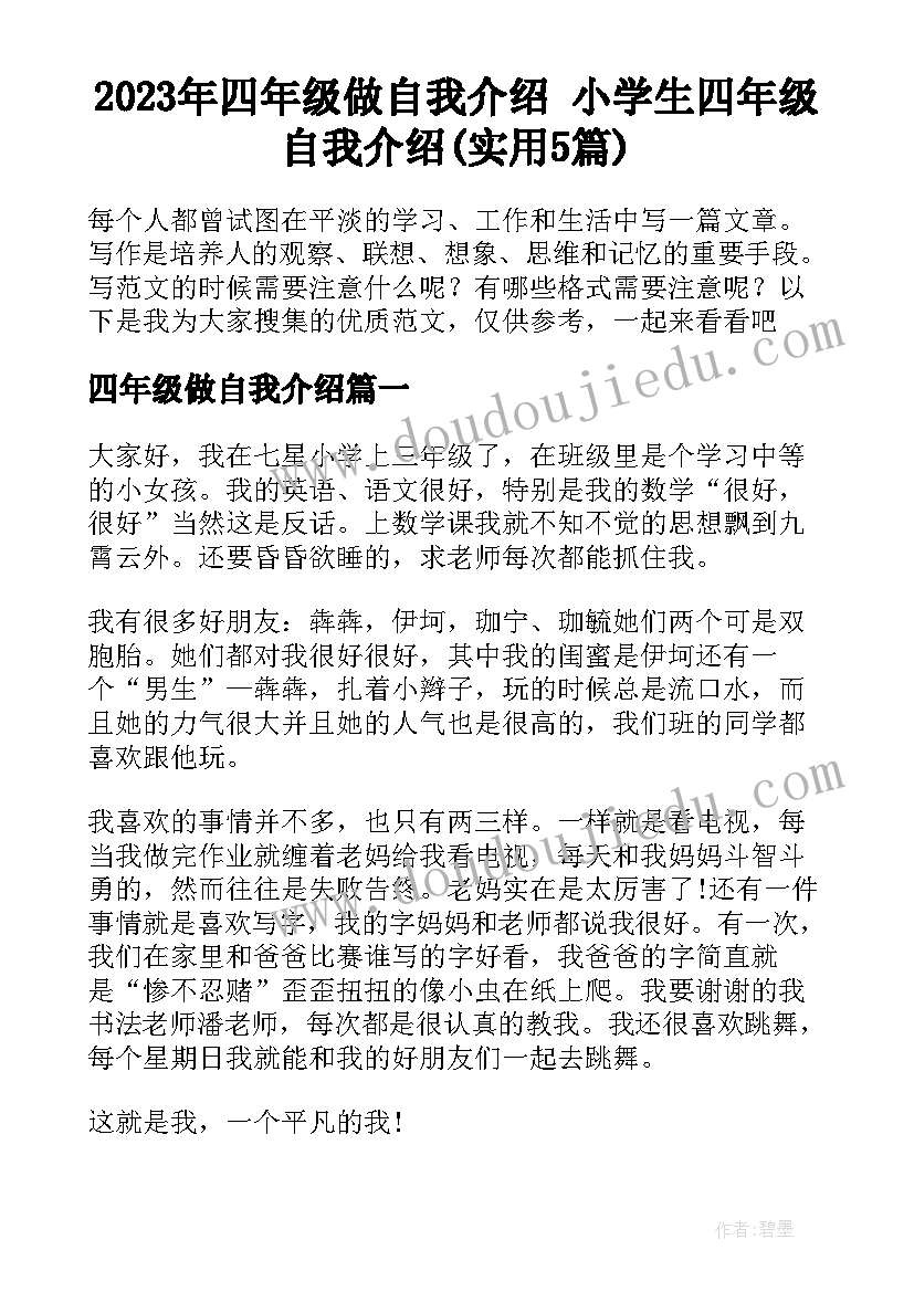 2023年四年级做自我介绍 小学生四年级自我介绍(实用5篇)