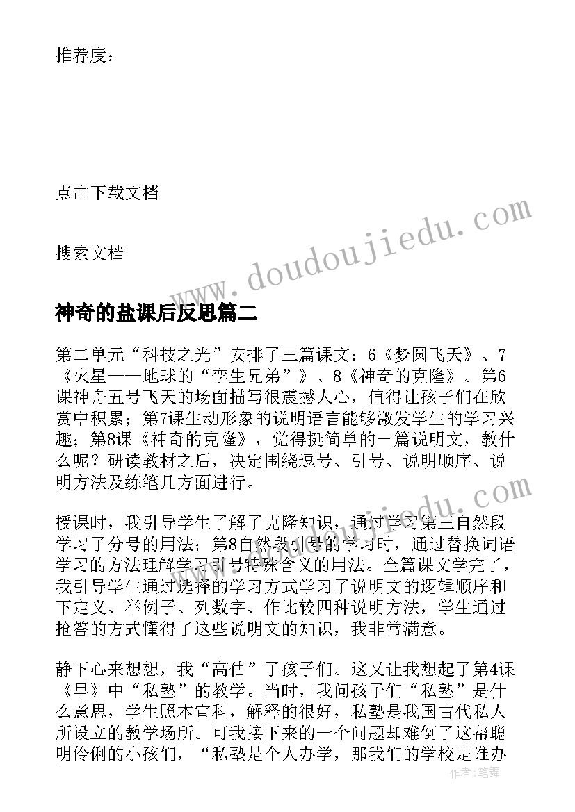 神奇的盐课后反思 神奇的克隆教学反思(实用8篇)