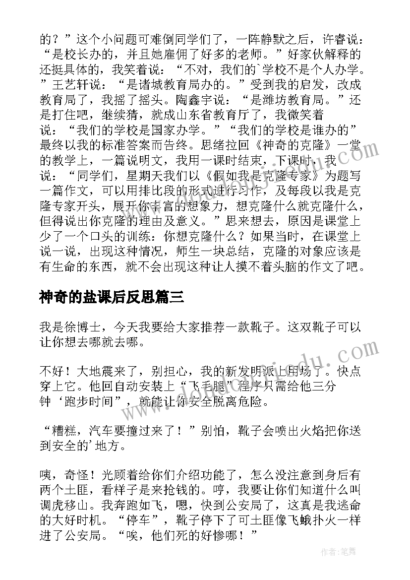 神奇的盐课后反思 神奇的克隆教学反思(实用8篇)