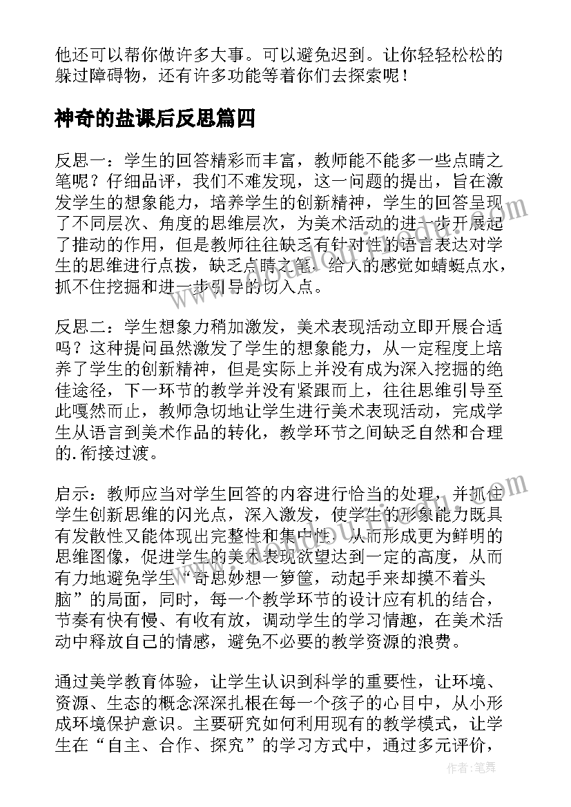 神奇的盐课后反思 神奇的克隆教学反思(实用8篇)