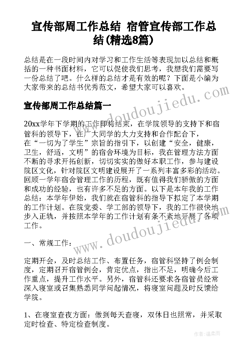 宣传部周工作总结 宿管宣传部工作总结(精选8篇)