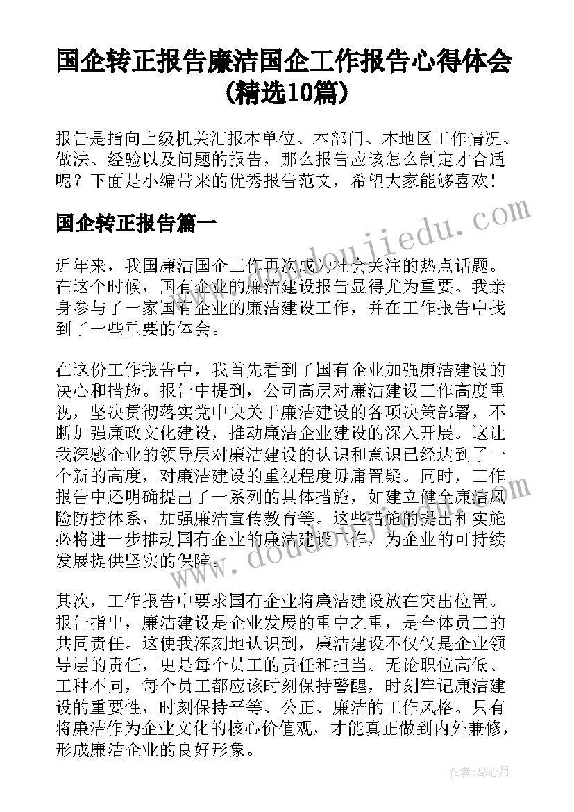 国企转正报告 廉洁国企工作报告心得体会(精选10篇)