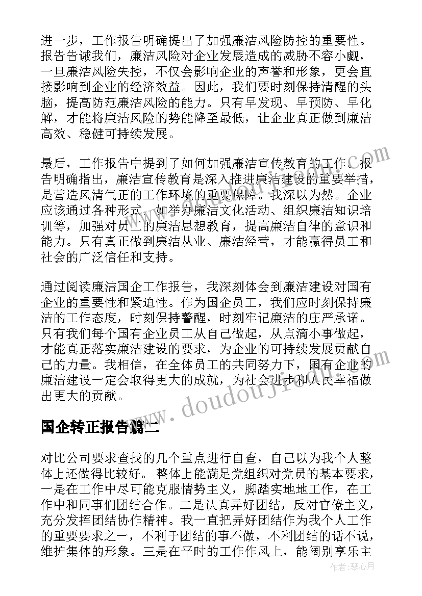 国企转正报告 廉洁国企工作报告心得体会(精选10篇)