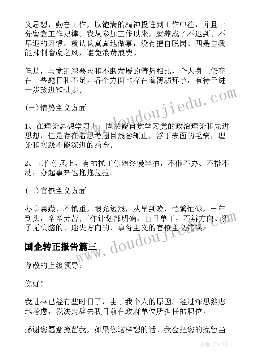 国企转正报告 廉洁国企工作报告心得体会(精选10篇)