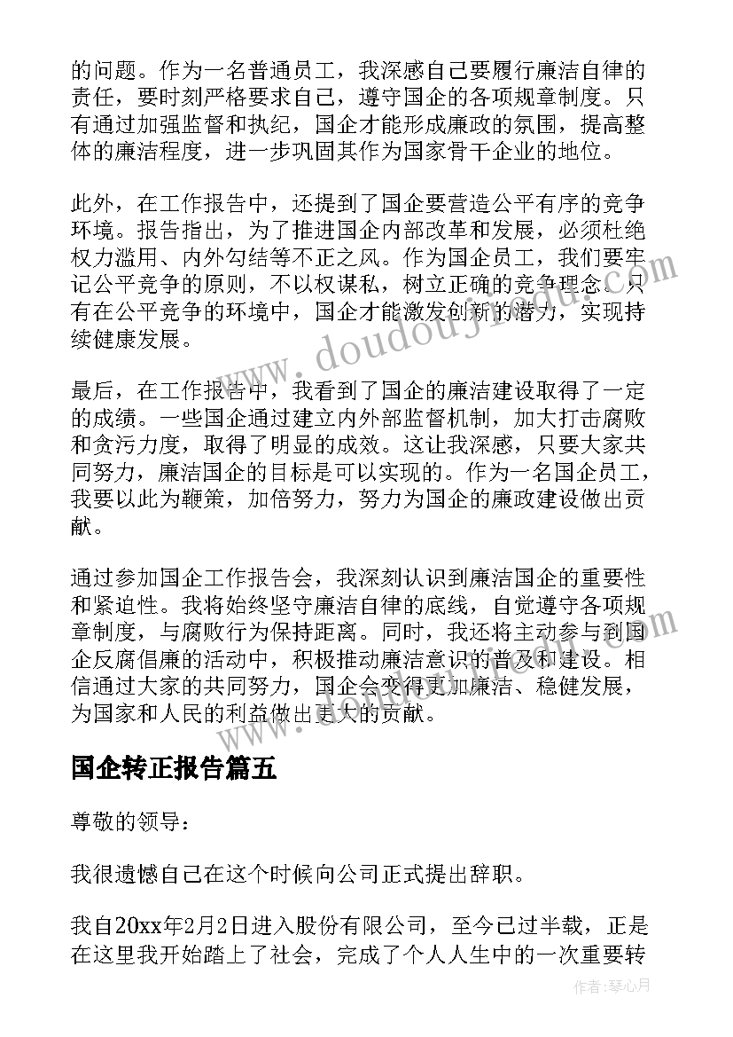 国企转正报告 廉洁国企工作报告心得体会(精选10篇)