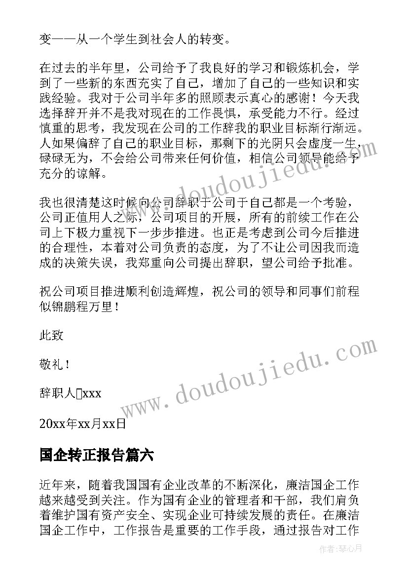 国企转正报告 廉洁国企工作报告心得体会(精选10篇)