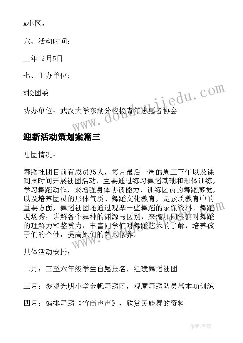 最新迎新活动策划案 社团活动策划书(实用8篇)