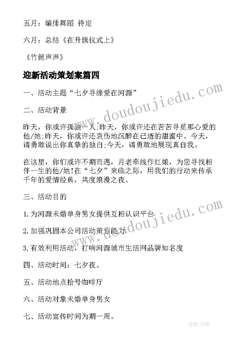 最新迎新活动策划案 社团活动策划书(实用8篇)