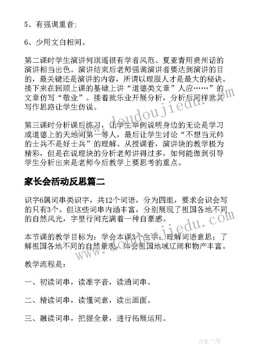 家长会活动反思 教师教学反思(优秀6篇)