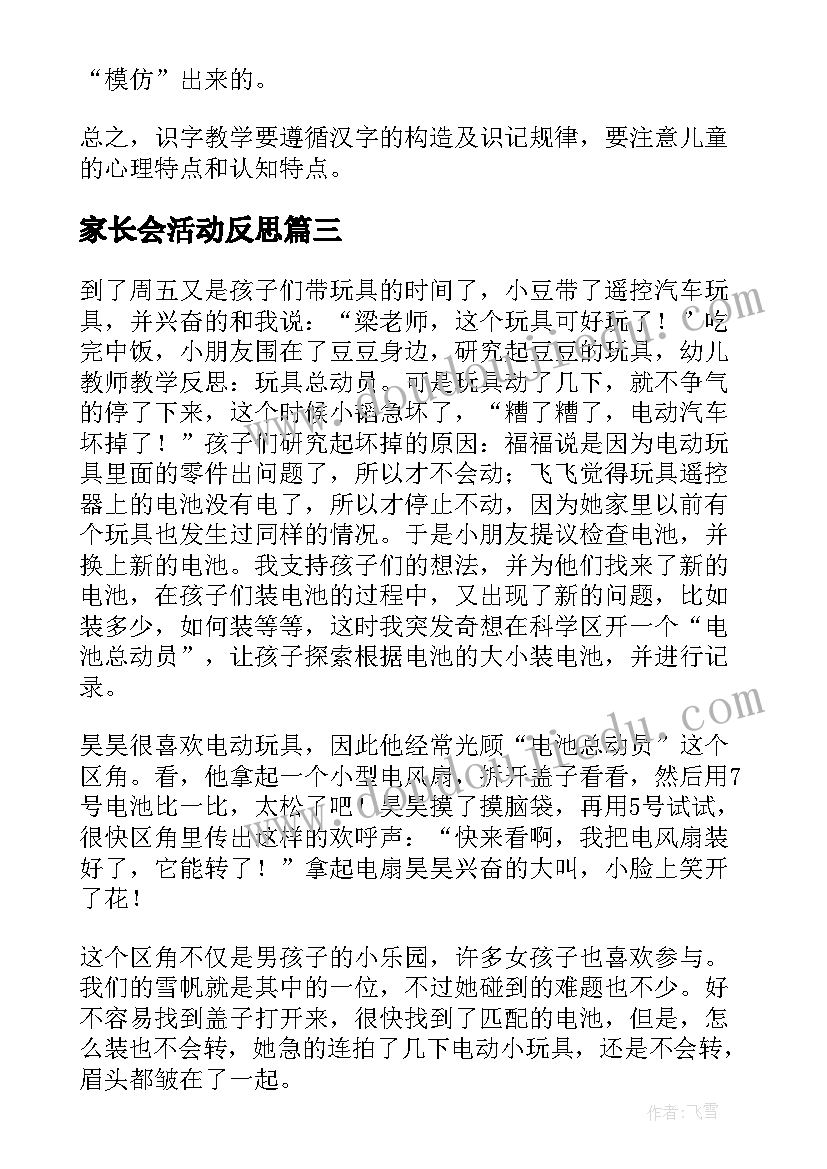 家长会活动反思 教师教学反思(优秀6篇)