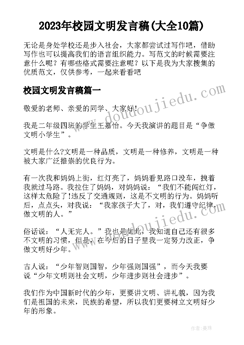 2023年校园文明发言稿(大全10篇)