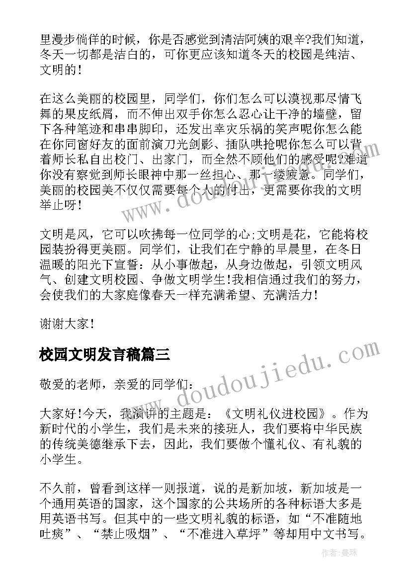 2023年校园文明发言稿(大全10篇)