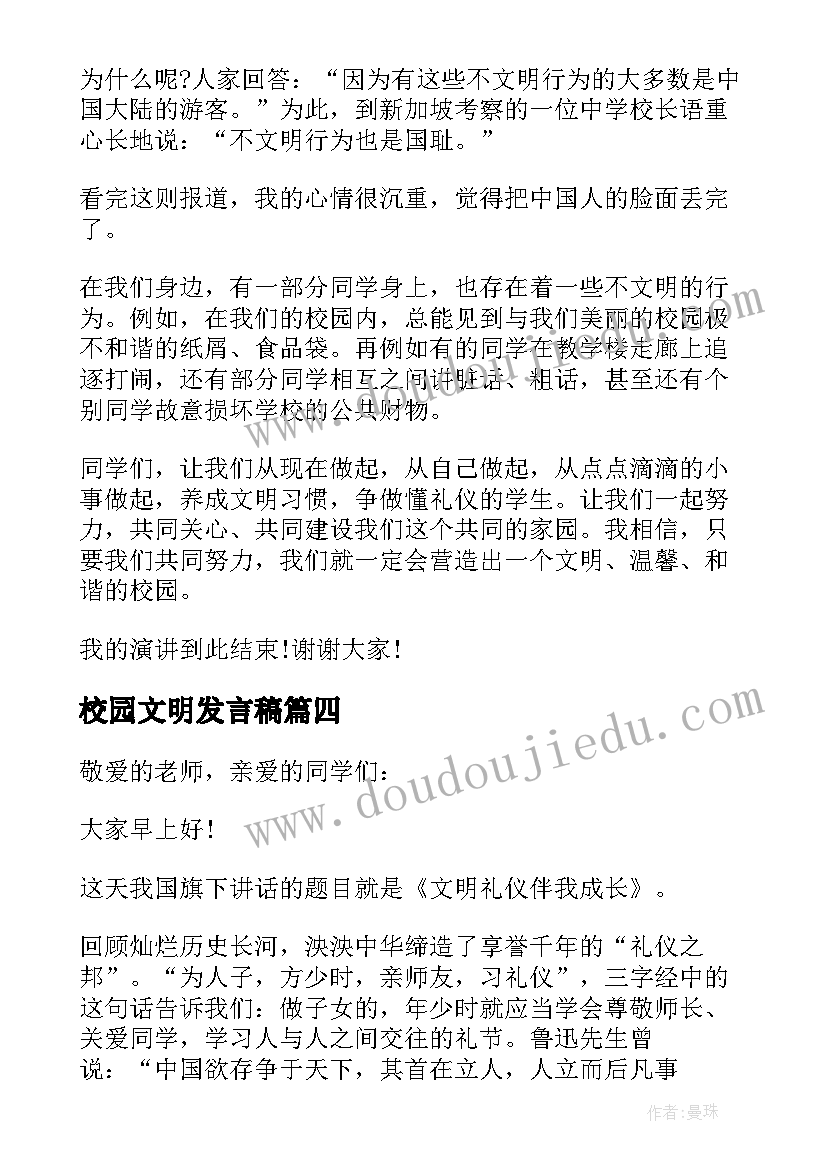 2023年校园文明发言稿(大全10篇)