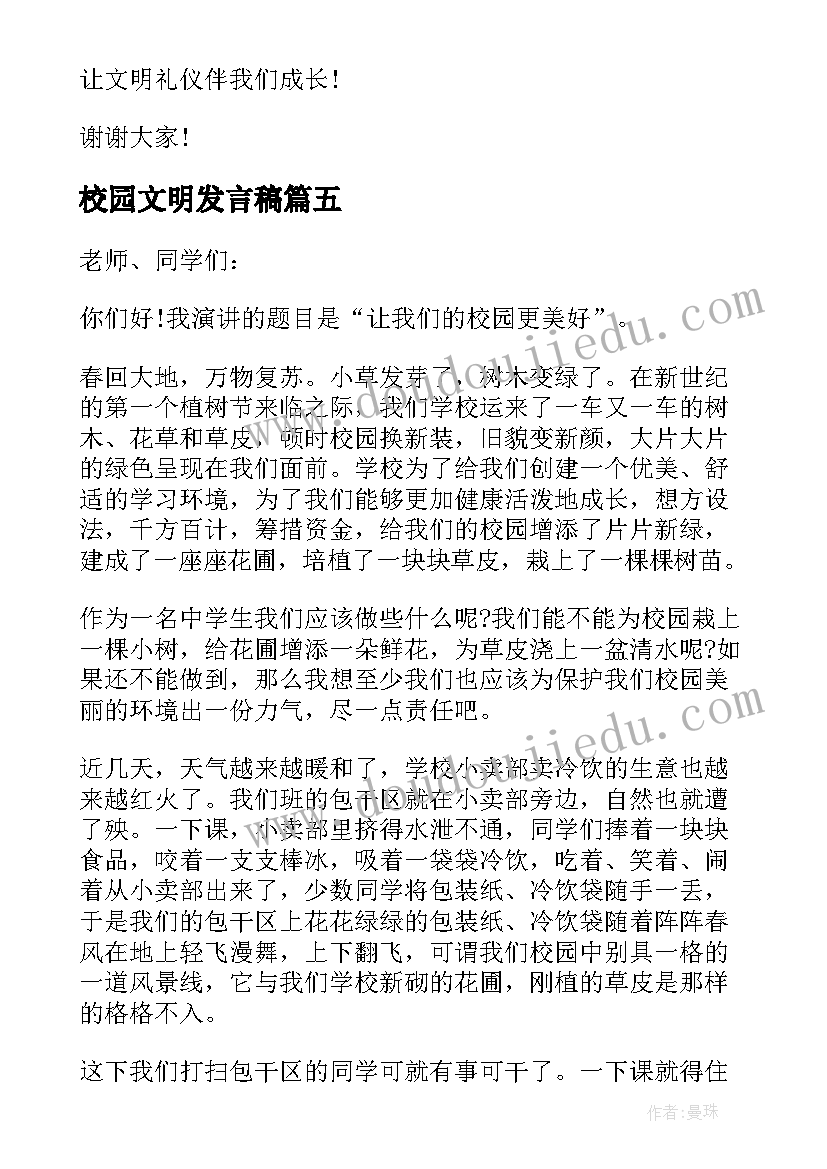 2023年校园文明发言稿(大全10篇)